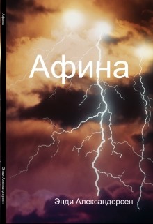 Книга Афина (СИ)