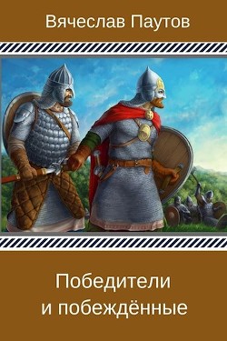 Читать онлайн книгу Победители и побеждённые (СИ) автор Паутов Вячеслав Книга Победители и побеждённые (СИ)