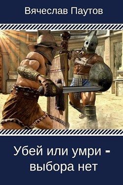 Читать онлайн книгу Убей или умри - выбора нет (СИ) автор Паутов Вячеслав Книга Убей или умри - выбора нет (СИ)