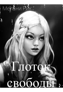Читать онлайн книгу Глоток свободы автор Шаталова Милена Книга Глоток свободы