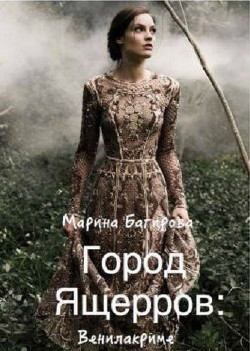 Книга Город ящеров (СИ)