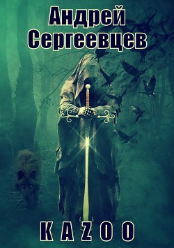 Читать онлайн книгу K a z o o (СИ) автор Сергеевцев Андрей Книга K a z o o (СИ)