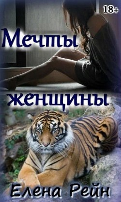 Книга Мечты женщины (СИ)