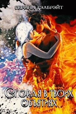 Книга Сгорая в твоих объятиях (СИ)