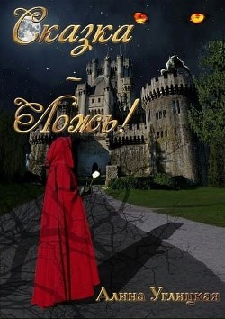 Книга Сказка-ложь! (СИ)