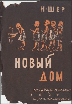 Книга Новый дом