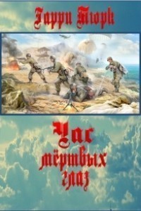 Книга Час мертвых глаз (ЛП)