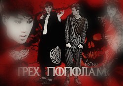 Книга Грех пополам (СИ)