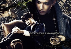 Книга Бесконечная жажда огня (СИ)