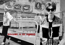 Книга Больше и не нужно (СИ)