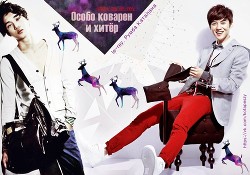 Книга Особо коварен и хитёр (СИ)