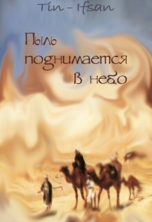 Книга Пыль поднимается в небо (СИ)
