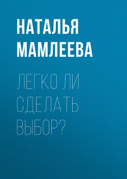 Книга Легко ли сделать выбор? (СИ)