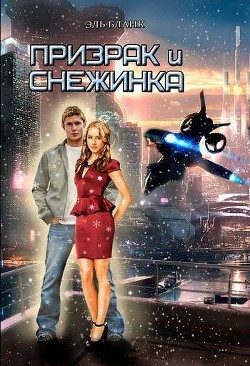 Книга Призрак и Снежинка (СИ)