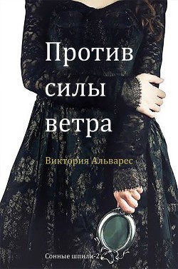 Книга Против силы ветра (ЛП)