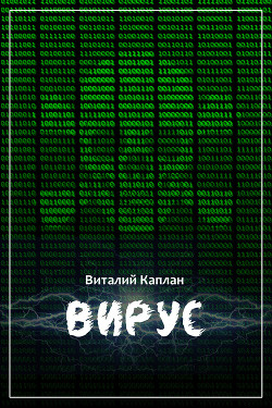 Книга Вирус