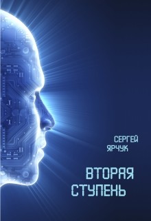 Книга Вторая ступень (СИ)