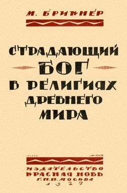 Книга Страдающий бог в религиях древнего мира