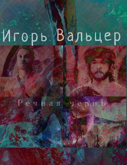 Читать онлайн книгу Речная чернь автор Вальцер Игорь Книга Речная чернь