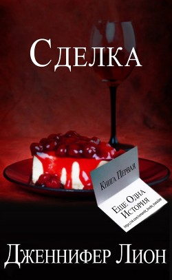 Книга Сделка (ЛП)