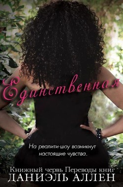 Книга Единственная (ЛП)