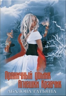 Книга Пряничный домик Агнешки Кравчик (СИ)