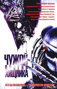 Книга Чужой против Хищника