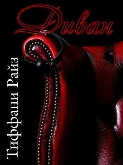 Книга Диван (ЛП)