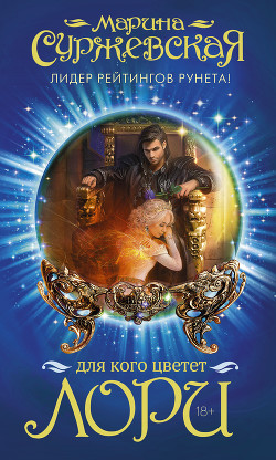 Книга Для кого цветет лори