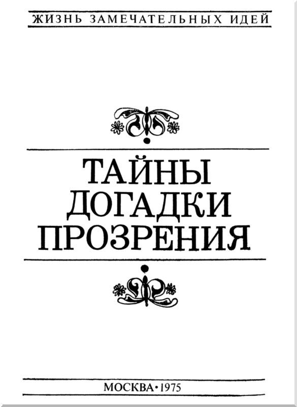 Тайны, догадки, прозрения<br />(Из истории физиологии) - i_001.jpg
