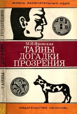 Книга Тайны, догадки, прозрения (Из истории физиологии)
