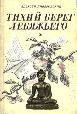 Книга Тихий берег Лебяжьего, или Приключения загольного бека (Повесть)