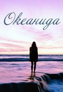Читать онлайн книгу Океанида (СИ) автор Абалова Татьяна Книга Океанида (СИ)