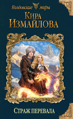 Книга Страж перевала (СИ)
