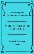 Читать онлайн книгу Мистические цитаты автор Ангелов Андрей Книга Мистические цитаты
