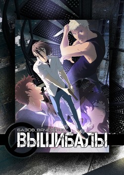 Книга Вышибалы (СИ)