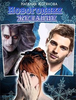 Книга Новогоднее желание (СИ)
