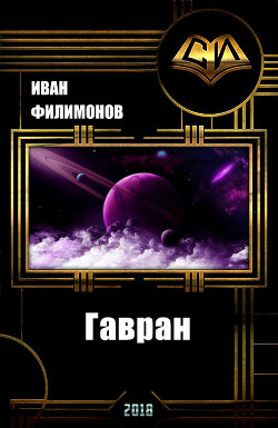 Книга Гавран (СИ)