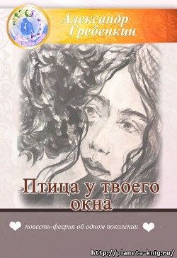 Книга Птица у твоего окна (СИ)