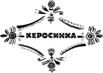 Кто умней<br />(Рассказы) - i_015.jpg