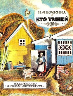 Книга Кто умней (Рассказы)