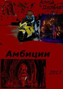 Книга Амбиции (СИ)