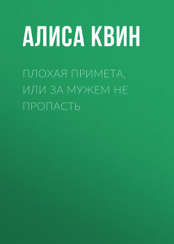 Книга Плохая примета, или За мужем не пропасть