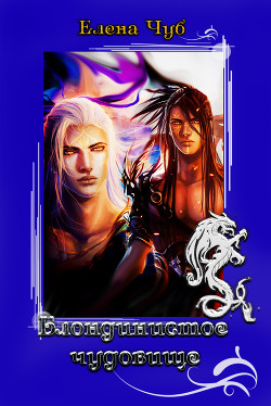 Книга Блондинистое чудовище.