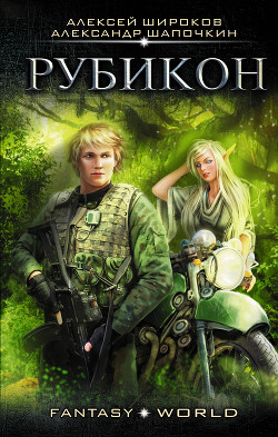 Книга Рубикон (СИ)