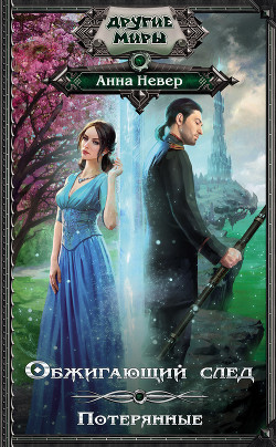Читать онлайн книгу Обжигающий след. Потерянные автор Невер Анна Книга Обжигающий след. Потерянные