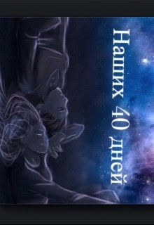 Книга Наших 40 дней (СИ)