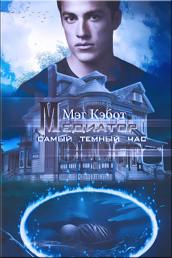 Читать онлайн книгу Самый темный час (СИ) автор Кэбот Мэг Книга Самый темный час (СИ)