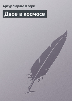 Книга Двое в космосе
