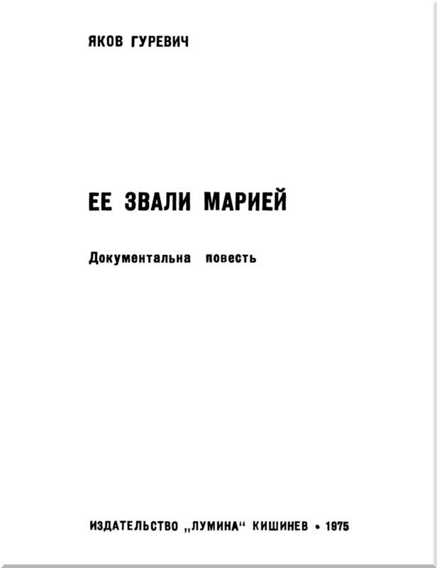Ее звали Марией<br />(Документальная повесть) - i_001.jpg